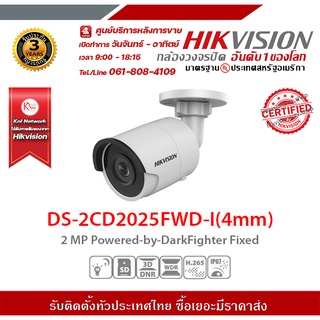 HIKVISION กล้องวงจรปิดรุ่น DS-2CD2025FWD-I(4mm) กล้องวงจรปิดความละเอียด 2 ล้านพิกเซล รองรับระบบ 4 ระบบ