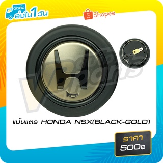 แป้นแตร HONDA NSX(BLACK-GOLD)