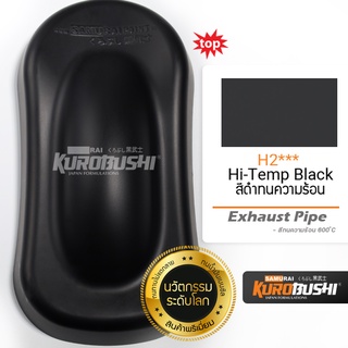 ็H2 สีดำทนความร้อนสูงพ่นท่อ Hi-Temp Black Exhaust Pipe สีมอเตอร์ไซค์ สีสเปรย์ซามูไร คุโรบุชิ Samuraikurobushi