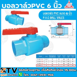 THAIFENG บอลวาล์ว วาล์วน้ำ พีวีซี PVC 6 นิ้ว แบบสวม TF ผลิตจากวัตถุดิบที่มีคุณภาพ ไม่มีสารพิษเจือปน ติดตั้งง่ายและสะดวกใ