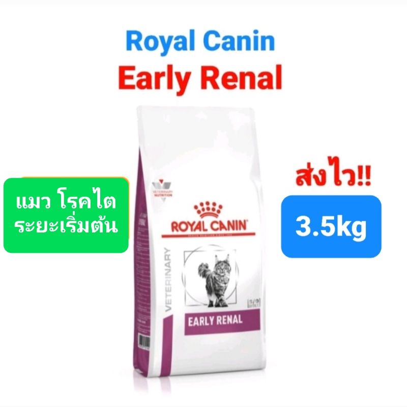 Royal Canin Early Renal 3.5kg แมว โรยัลคานิน รอยัลคานิน อาหารแมว โรคไต ระยะเริ่มต้น ขนาด 3.5 กิโลกรัม