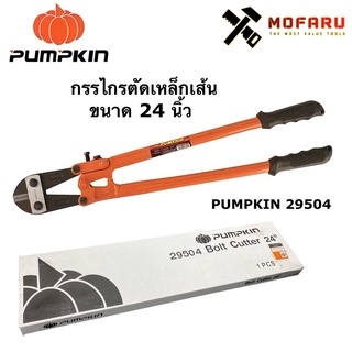 กรรไกรตัดเหล็กเส้น 24" PUMPKIN 29504