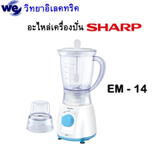 SHARP อะไหล่เครื่องปั่น ของแท้  EM-14