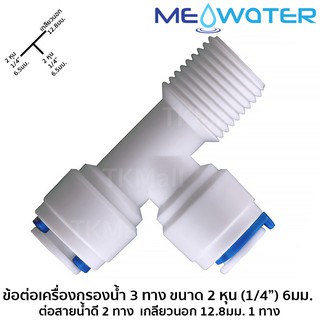 ข้อต่อเครื่องกรองน้ำ 3 ทาง ขนาด 2 หุน (1/4”) 6มม.ต่อสายน้ำดี 2 ทาง เกลียวนอก 12.8มม. 1 ทาง #6020-15