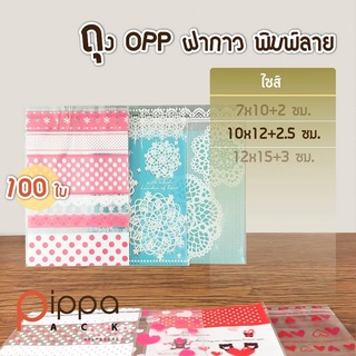 ถุง OPP ฝากาว พิมพ์ลาย ไซส์ 10x12+2.5 ซม. (100 ใบ) | ถุงคุกกี้ ถุงขนมฝากาว ถุงขนมลายการ์ตูน ซองถุงคุกกี้ ถุงใส่ขนม