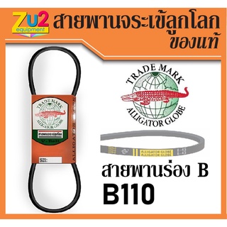 สายพานจระเข้ลูกโลก สายพานร่องบี b สายพานร่อง B สายพานนอกของแท้ สายพานร่องเรียบ เบอร์ 110 นิ้ว(Inches)V-belt