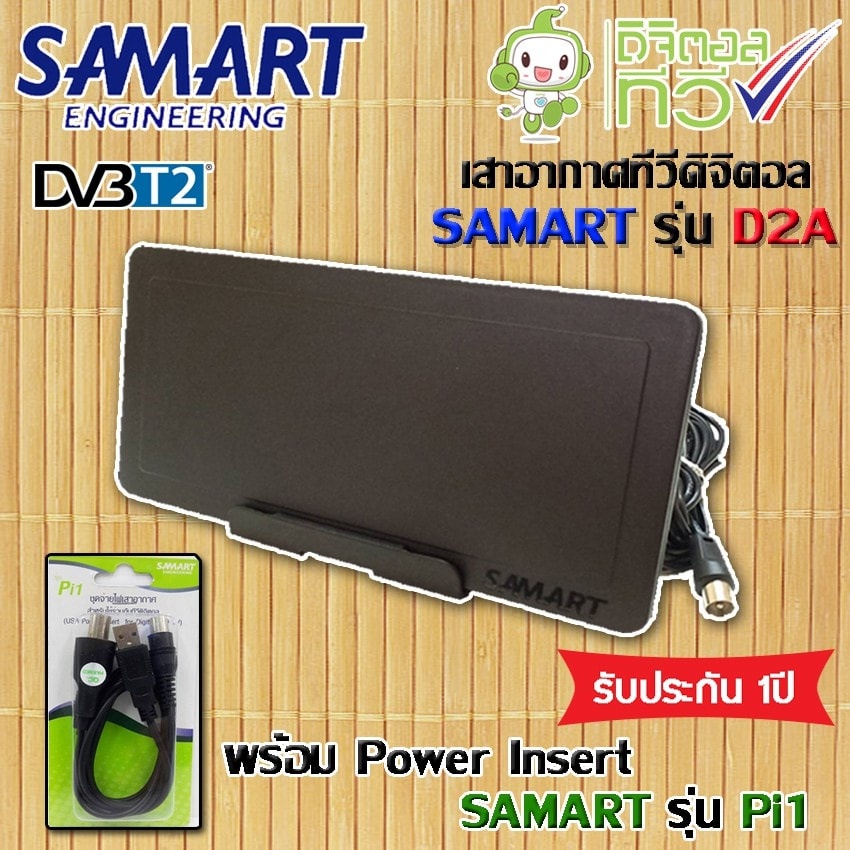 ชุดเสาอากาศดิจิตอลทีวี SAMART รุ่น D2A (สีดำ) + Power insert Samart รุ่น Pi1 ส่งไว รับประกัน 1 ปี