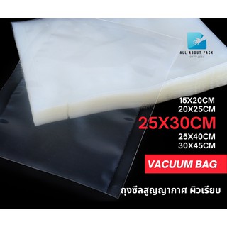 25x30 cm 100 ใบ/แพค ถุงซีลสูญญากาศ vacuum bag ผิวเรียบ ราคาถูก พร้อมส่ง