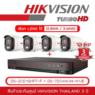 HIKVISION ชุดกล้องวงจรปิด COLORVU 5 MP 4 CH DS-7204HUHI-K1/E + DS-2CE10HFT-F (2.8mm - 3.6mm) x 4