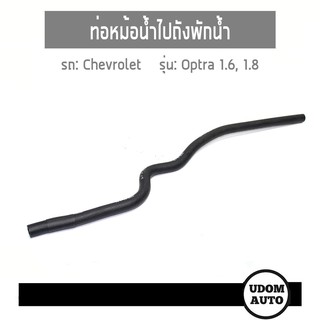 CHEVROLET ท่อน้ำจากหม้อน้ำไปถังพักน้ำ Chevrolet Optra เชฟโรเลต ออฟตร้า 1.6, 1.8 96553305 DKR