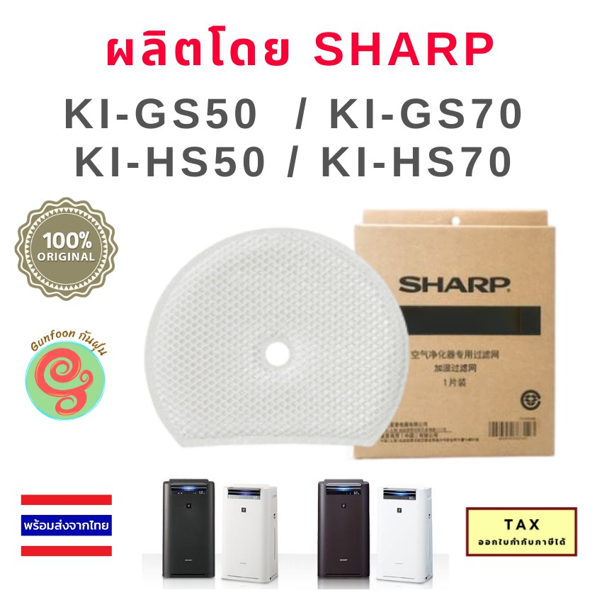 แผ่นกรองไอน้ำ Sharp สำหรับเครื่องฟอกอากาศชาร์ป KI-GS70 KI-GS50 KI-HS50 KI-HS70 รุ่น FZ-G70MF Humidification Filter