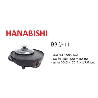 HANABISHI เตาปิ้งย่างไฟฟ้า มีหม้อต้มสุกี้ รุ่น BBQ-11