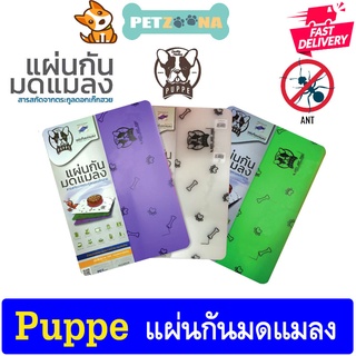 PUPPE ANTI ANT PAD แผ่นรองกันมดแมลง ขนาด 30*42*0.7