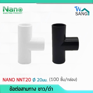 ข้อต่อสามทาง NANO NNT20 ขนาด 20มิล สีขาว สีดำ (100 ชิ้น/กล่อง) @wsang