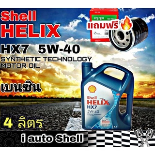 เชลล์ Shell HELIX HX7 5W-40 เชลล์ เฮลิกซ์ น้ำมันเครื่องยนต์ เบนซิน ปริมาณ 4 ลิตร + กรองเครื่อง Speedmate วีออส 1 ลูก