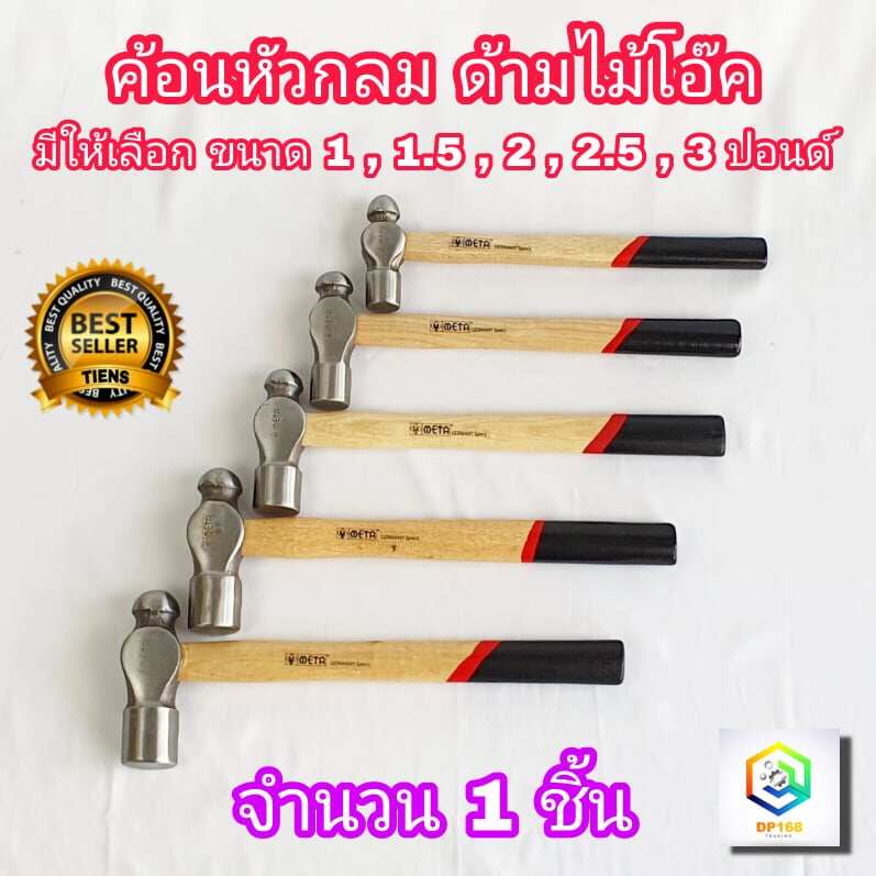 META ค้อนหัวกลม ด้ามไม้โอ๊ค  Ball Pein Hammer จำนวน 1 ชิ้น มีหลายขนาดให้เลือก ค้อน