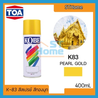 (ส่งทุกวัน) (KOBE) (K-83) สีสเปรย์ KOBE สีทอง สีทองอคิลิค สีทองคำ สีทองเงา สีทองประกาย สีทองทาไม้ สีทองทาเหล็ก สีทอง