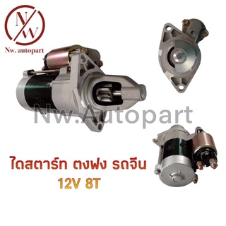 ไดสตาร์ท ตงฟง รถจีน 12V 8T