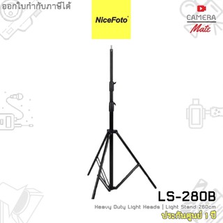 Nicefoto LS-280 B Heavy Duty Light Heads | Light Stand 260 cm ขาตั้งไฟ |ประกันศูนย์ 1ปี|