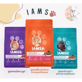 IAMS (ไอแอมส์) อาหารแมวสูตรเลี้ยงในบ้าน และบำรุงขน ขนาด 1kg.