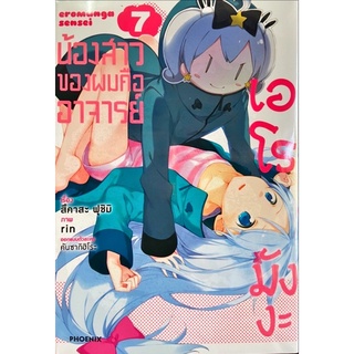 น้องสาวของผมคืออาจารย์เอโรมังงะ เล่ม 1-7[แยกเล่ม][หนังสือการ์ตูน]ใหม่ มือหนึ่ง