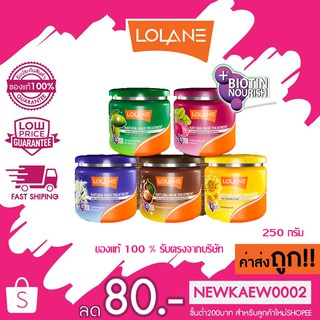 (250 กรัม)ทรีทเม้นท์ โลแลน เนทูร่า แฮร์ ทรีทเม้นต์ 250 กรัม Lolane natura hair treatment 250g.