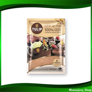 ผงโกโก้ สีมาตรฐาน ขนาด 500 กรัม (2ถุง) ทิวลิป Tuilip Standard Cocoa Powder โกโก้ โกโก้ผง ผงช็อกโกแลต ช็อกโกแลตผง ช็อกโก