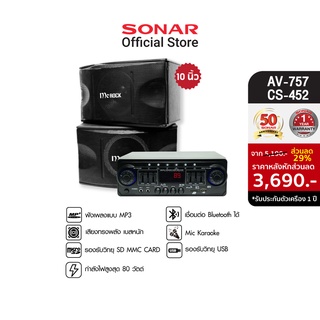 [มีโค้ดลดเพิ่ม 300]SONAR ชุดเครื่องเสียง แอมป์ 80W รุ่น AV-757 + ลำโพงคู่ 10 นิ้ว 100W รุ่น CS-452 แถมฟรี ไมโครโฟนไดนามิก 1 ชิ้น ลำโพงกลางแจ้ง ลำโพงบลูทูธน่ารักเล็กๆ ชุดลำโพงกลางแจ้ง เครื่องเสียง ลำโพงบลูทูธตัวเล็ก แอมลำโพงบลูทูธ