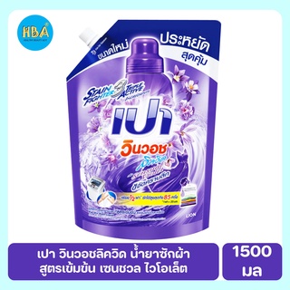 PAO Win Wash Liquid เปา วินวอชลิควิด น้ำยาซักผ้า สูตรเข้มข้น เซนชวล ไวโอเล็ต ขนาด 1,500 มล.