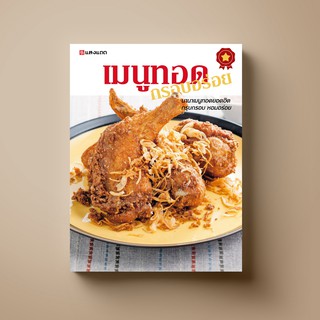 SANGDAD เมนูทอด กรอบอร่อย | หนังสือตำราอาหาร