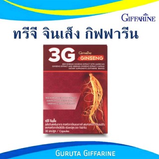 โสม ทรีจี จินเส็ง กิฟฟารีน โสมสกัด 3G JINSENG GIFFARINE โสมเกาหลี โสมอเมริกา โสมไซบีเรีย เพิ่มสมรรถภาพทางเพศ โสมแคปซูล