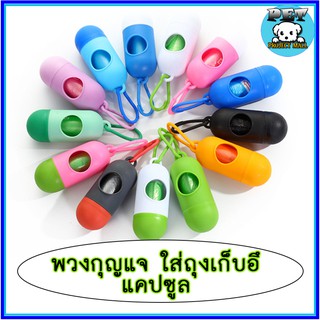 PP-026 แคปซูลใส่ถุงขยะ แบบพกพา ที่ใส่ถุงเก็บอึ สุนัข หมา แมว พร้อมรีฟิล1 ม้วน Pooper Bag (คละสี)