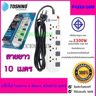 ปลั๊กไฟ มอก TOSHINO 4 ช่อง 4 สวิตซ์ 10 เมตร P4310-10M ฟรีปลั๊กแปลงขา 1 ตัว สินค้ารับประกัน 1 ปี