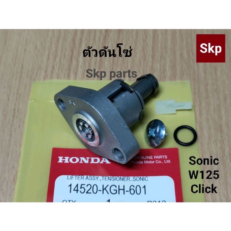 [KGH/SKP]ตัวดันโซ่ราวลิ้น ใส่รุ่น W125, Sonic, Click, Scoopy-i, Zoomer-x, Cbr150 *สินค้าดีมีคุณภาพ*.