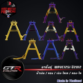 ขาตั้งคู่  WAVE125I ปี2012 ( 202096251 )