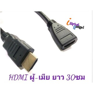 สายต่อ H DMI ผู้-เมีย ยาว 30ซม