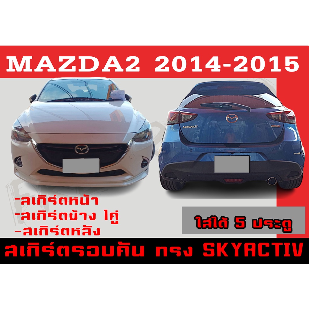 ชุดแต่งสเกิร์ตรอบคัน สเกิร์ตรอบคัน MAZDA2 2014 2015 (5ประตู) ทรงSKYACTIV พลาสติกABS
