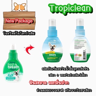 Tropiclean Fresh Breath Drop ผลิตภัณฑ์ผสมในน้ำดื่มสูตรเข้มข้น สำหรับสุนัขและแมว 65 ml.