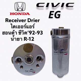 ไดเออร์ ฮอนด้า ซีวิค เตารีด 1992-1993 น้ำยา R-12 Civic EG Receiver Drier R-12