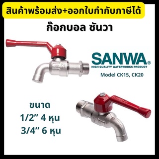 SANWA ก๊อกบอล ด้ามแดง ขนาด 1/2”, 3/4” ก๊อกน้ำด้ามแดง Ball Tap