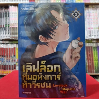 เลิฟล็อกทีมอหังการ์ท้าวีรชน Lovelock of Majestic War เล่มที่ 2 หนังสือการ์ตูน มังงะ มือหนึ่ง เลิฟล็อก