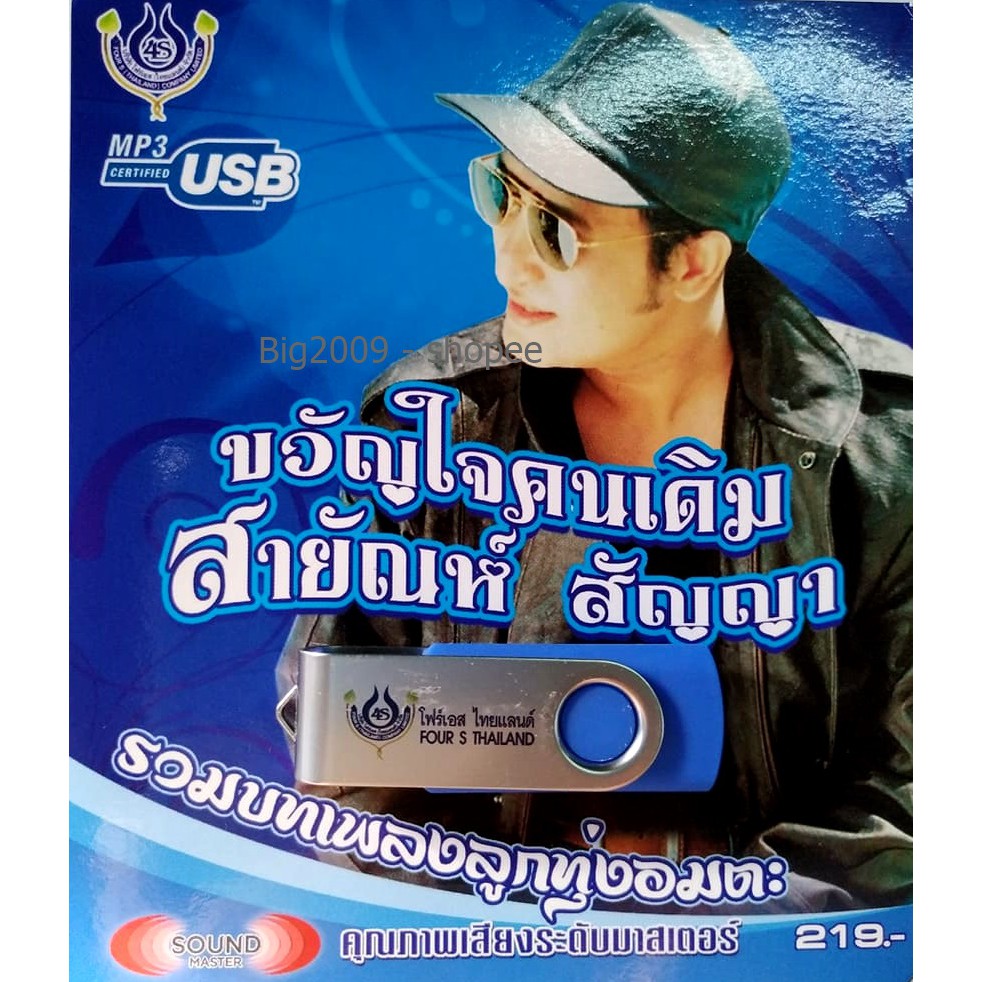 USB แฟลชไดร์ฟ Flash Drive MP3 รวมเพลง ขวัญใจคนเดิม สายัณห์ สัญญา