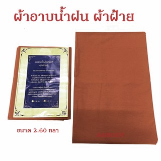 ผ้าอาบน้ำฝน ผ้าฝ้ายเนื้อดี ขนาด2:60 หลา พระภิกษุนุ่งอาบน้ำได้ ผืนใหญ่ ถวายเข้าพรรษา  ผ้าอาบน้ำผ้าฝ้าย โทเร เทียนพรรษา