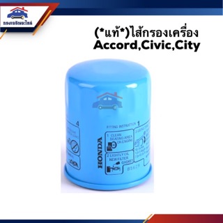 (แท้💯%)ไส้กรองน้ำมันเครื่อง กรองเครื่อง HONDA ทุกรุ่น Accord,Civic,City,Jazz,CRV