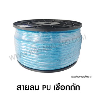 สายลม PU เชือกถัก ขนาด 5x8 มม. / 6.5x10 มม. / 8x12 มม. ยาว 100 เมตร ( PU Braid Air Hose )