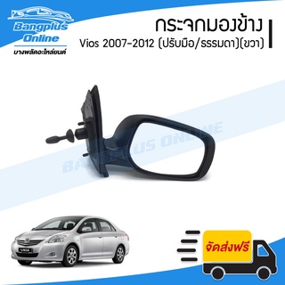 กระจกมองข้าง Toyota Vios (วีออส)(โฉมสอง) ปี 2007/2008/2009/2010/2011/2012 (ปรับมือ/พับมือ)(ข้างขวา) - BangplusOnline