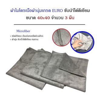 (จำนวน 3 ผืน) Microfiber ผ้าไมโครไร้ขอบเนื้อผ้านุ่มเป็นพิเศษเกรด EURO 40x40 ซับน้ำได้ดีเยี่ยม 350 g.