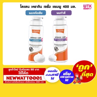 โลแลน เคราติน เซรั่ม แชมพู  400 มล.