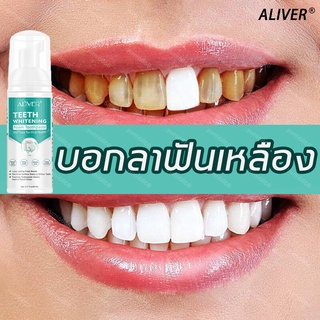 ซื้อ 3 แถมฟรี 1😁ALIVER มูสแปรงฟัน 60ml ยาสีฟันฟันขาว ทำให้ฟันขาว ทำให้ฟันขาว น้ำยาฟอกฟันขาว การฟอกสีฟัน น้ำยาขัดฟันขาว