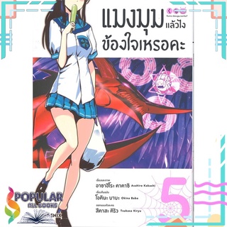 หนังสือ แมงมุมแล้วไง ข้องใจเหรอคะ เล่ม 5 (Mg)#  PHOENIX-ฟีนิกซ์